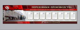 Стенды из серии «Доска Почета»