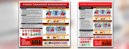 Стенд по противопожарной безопасности