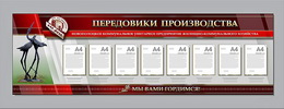 Стенды из серии «Доска Почета»