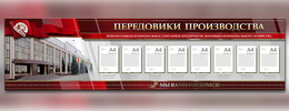 Стенды из серии «Доска Почета»
