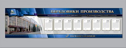 Стенды из серии «Доска Почета»
