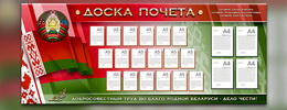 Стенды из серии «Доска Почета»