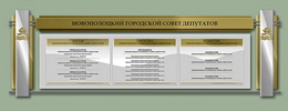 Стенды в горисполком, г.Новополоцк