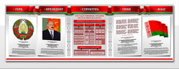 Объемный стенд с государственной символикой