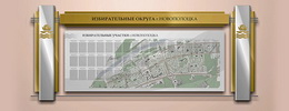 Стенды в горисполком, г.Новополоцк